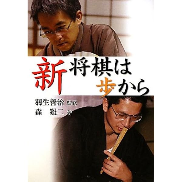 将棋は歩から (上巻) | 加藤 治郎 |本 | 通販 | Amazon